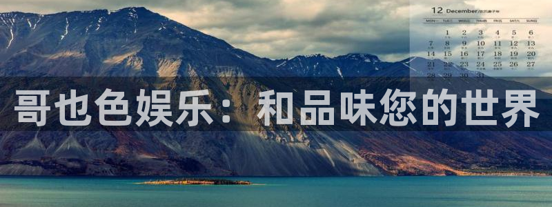 美狮贵宾会092268最新消息官网：哥也色娱乐：和品味您的世界