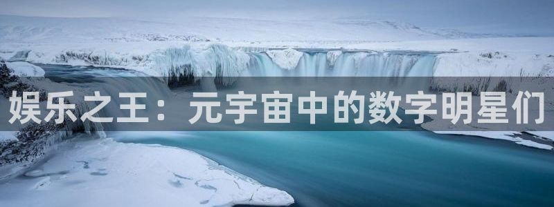 ms美狮贵宾会：娱乐之王：元宇宙中的数字明星们