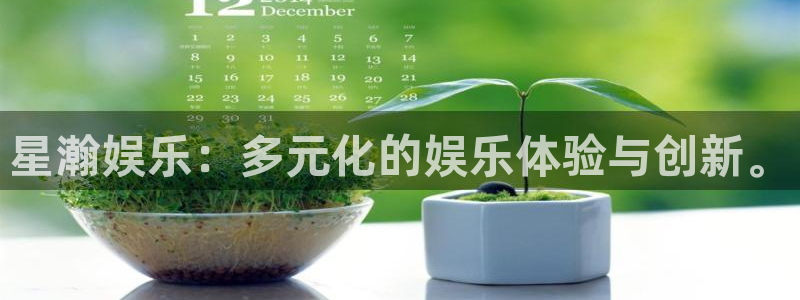 092000777美狮贵宾会：星瀚娱乐：多元化的娱乐体验与创新。