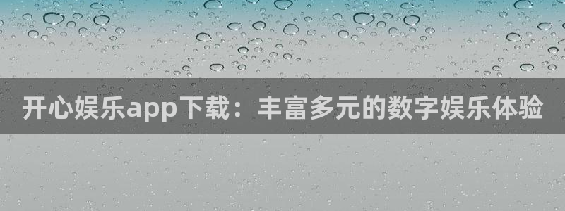 美狮贵宾会ms092021最新款报价及图片：开心娱乐app下载：丰富多元的数字娱乐体验
