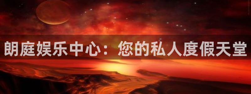 美狮贵宾会官方网下载：朗庭娱乐中心：您的私人度假天堂