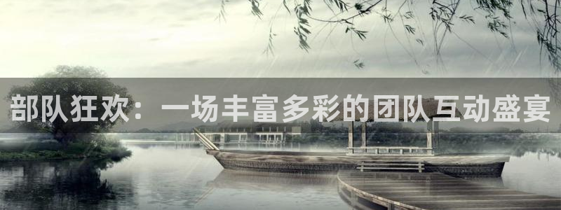 美狮贵宾会ms092：部队狂欢：一场丰富多彩的团队互动盛宴